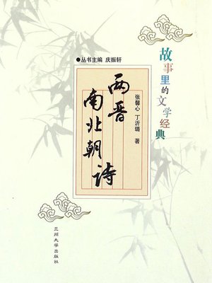 cover image of 故事里的文学经典——两晋南北朝诗 (Poems of Jin, South and North Dynasties)